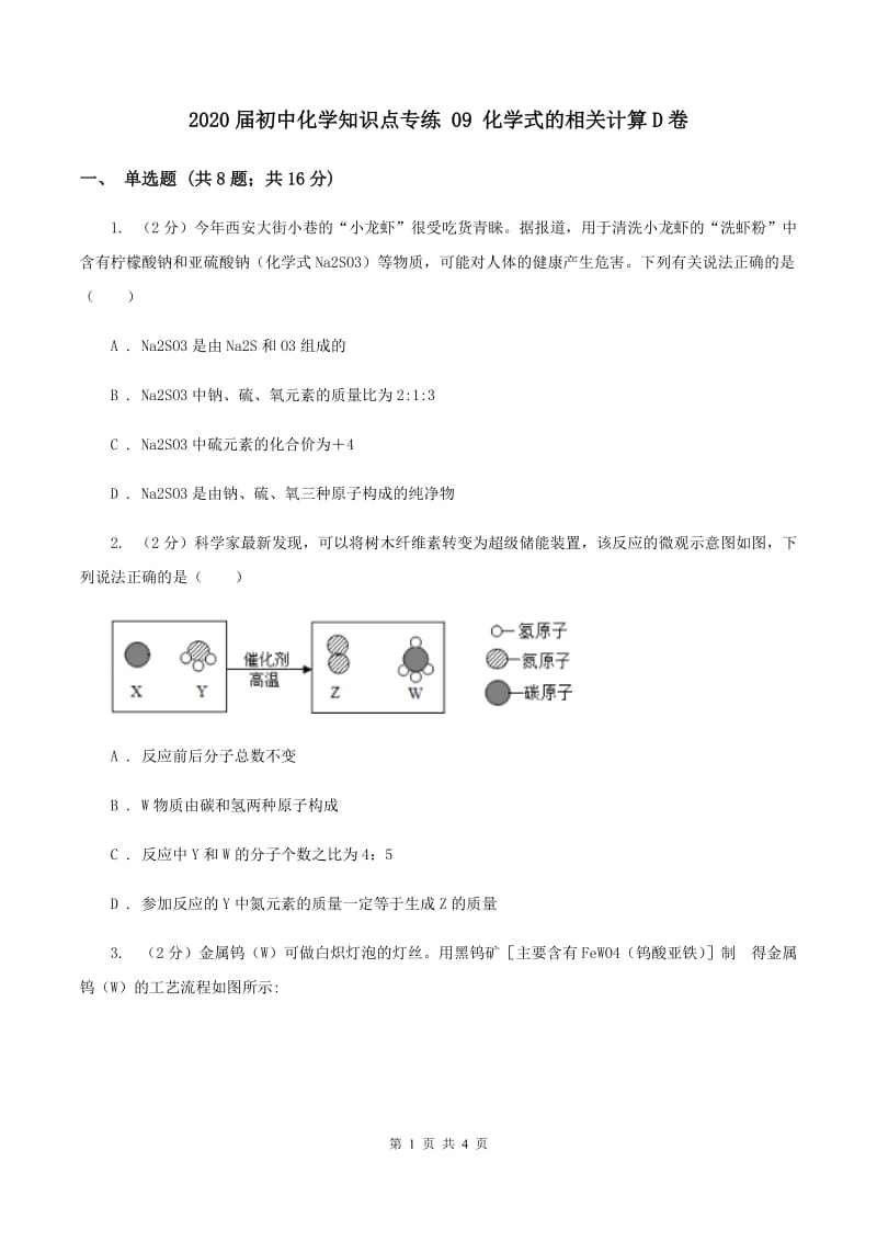 2020届初中化学知识点专练 09 化学式的相关计算D卷.doc_第1页