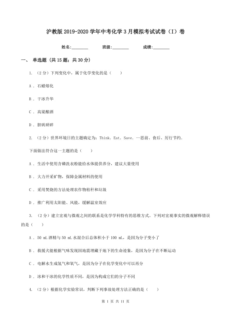 沪教版2019-2020学年中考化学3月模拟考试试卷（I）卷.doc_第1页