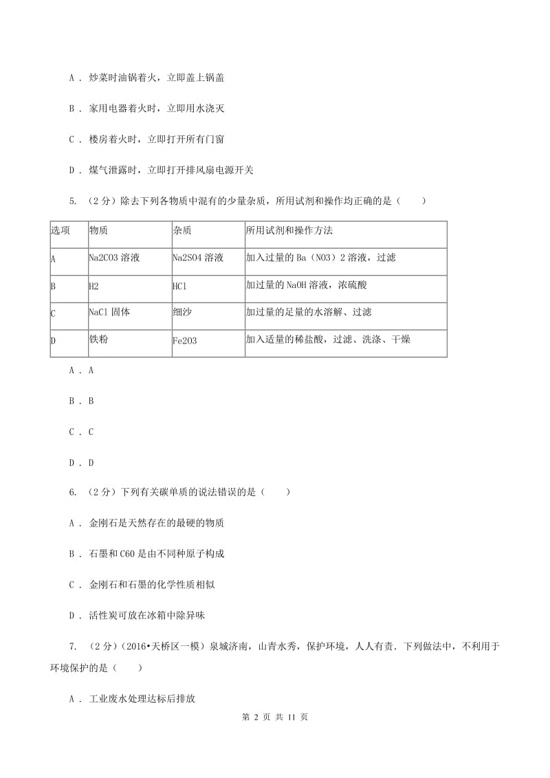 沪教版2019-2020学年中考化学3月模拟考试试卷（I）卷.doc_第2页