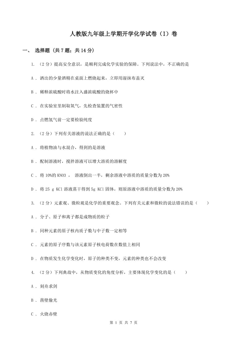 人教版九年级上学期开学化学试卷（I）卷.doc_第1页