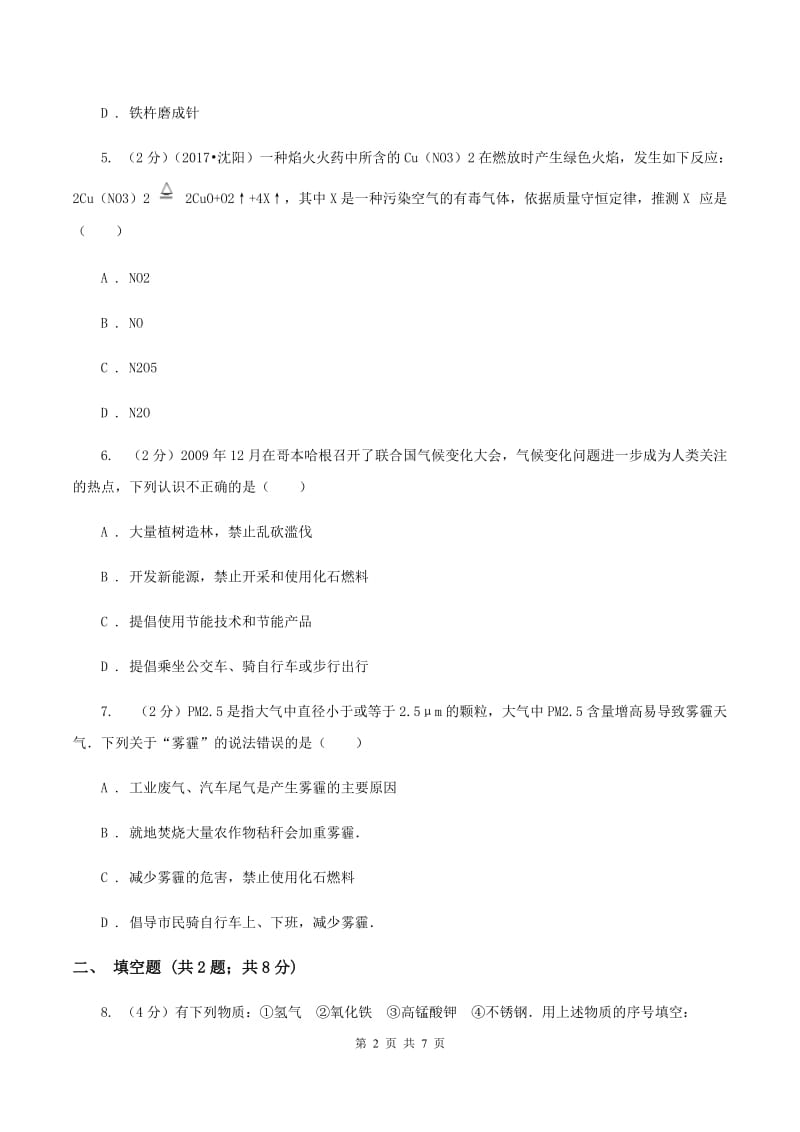 人教版九年级上学期开学化学试卷（I）卷.doc_第2页