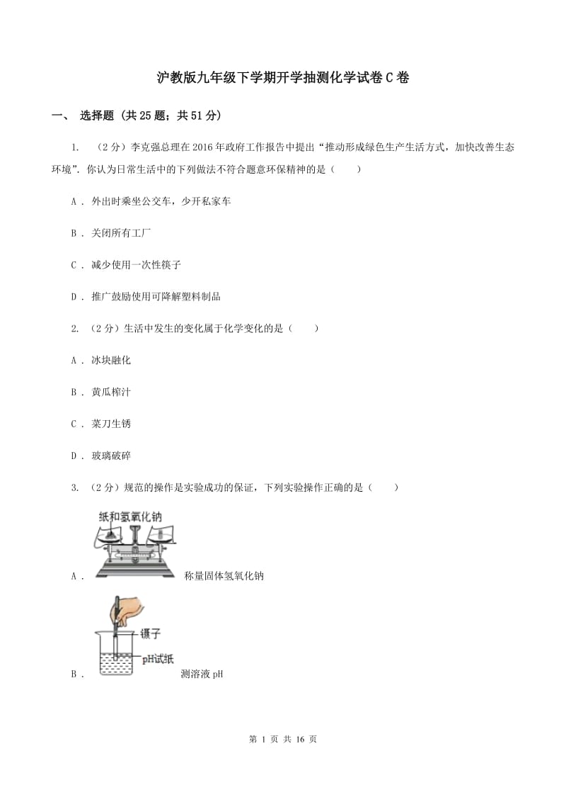 沪教版九年级下学期开学抽测化学试卷C卷.doc_第1页