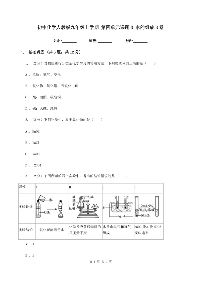 初中化学人教版九年级上学期 第四单元课题3 水的组成B卷.doc_第1页