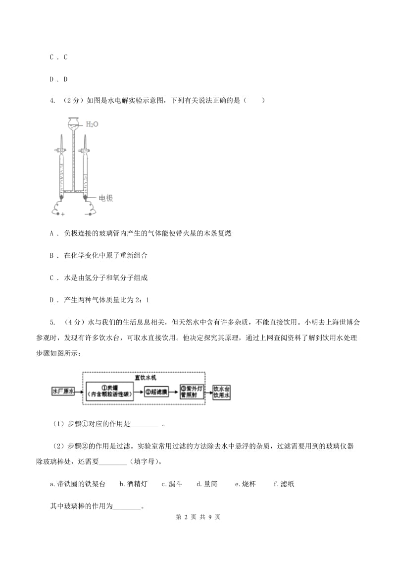 初中化学人教版九年级上学期 第四单元课题3 水的组成B卷.doc_第2页