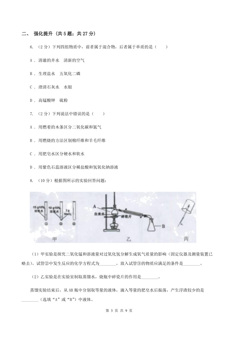 初中化学人教版九年级上学期 第四单元课题3 水的组成B卷.doc_第3页