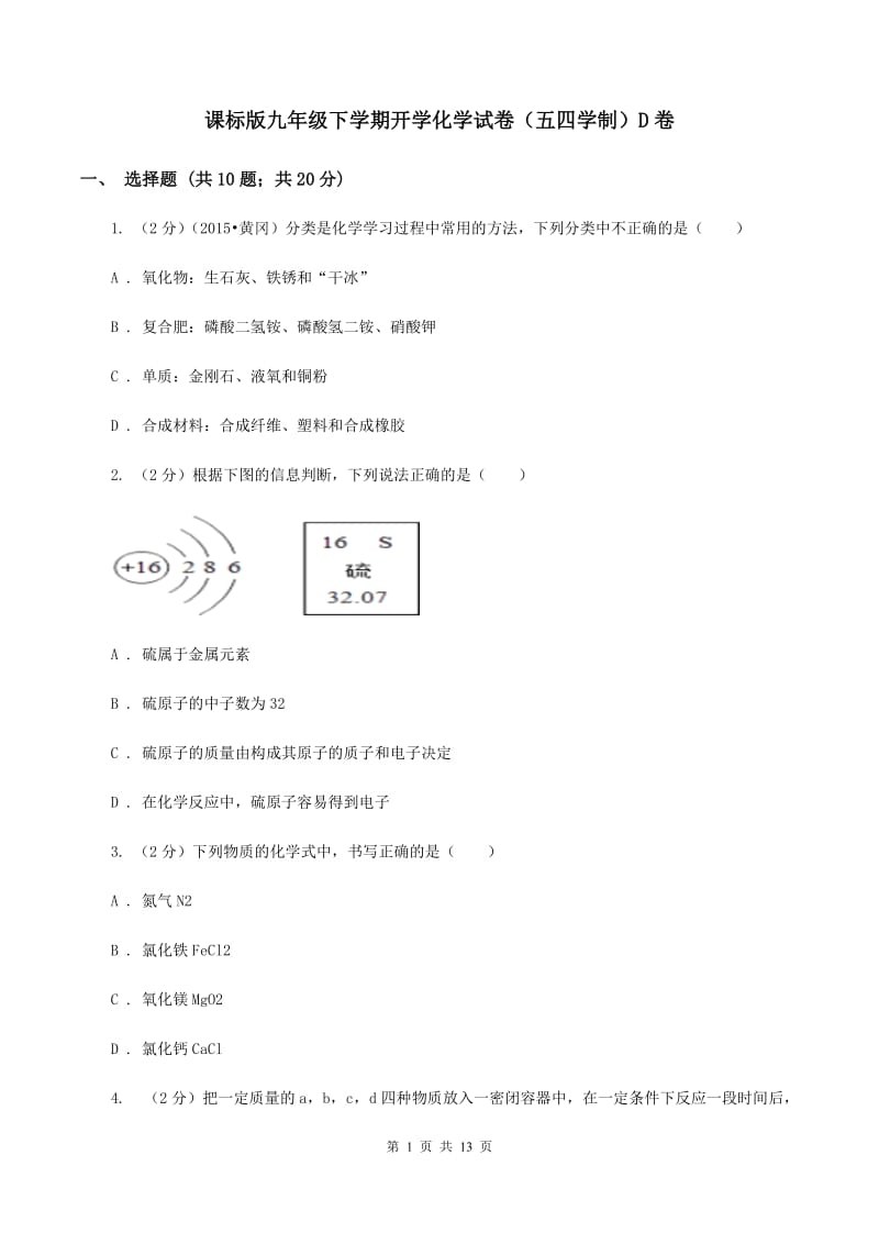 课标版九年级下学期开学化学试卷（五四学制）D卷.doc_第1页