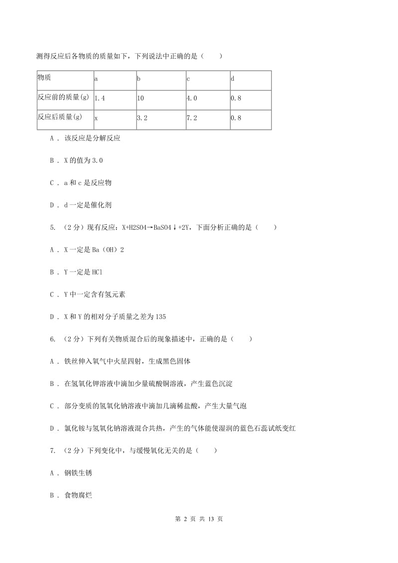 课标版九年级下学期开学化学试卷（五四学制）D卷.doc_第2页