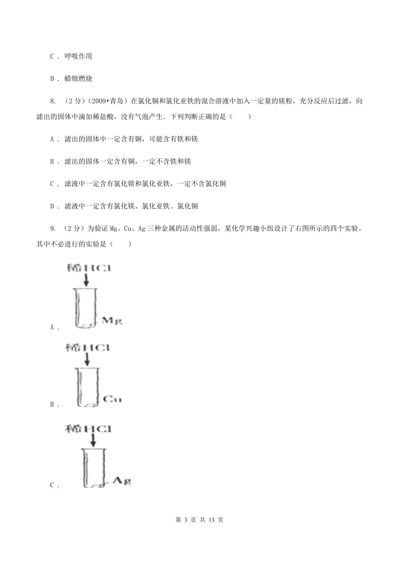 课标版九年级下学期开学化学试卷（五四学制）D卷.doc_第3页