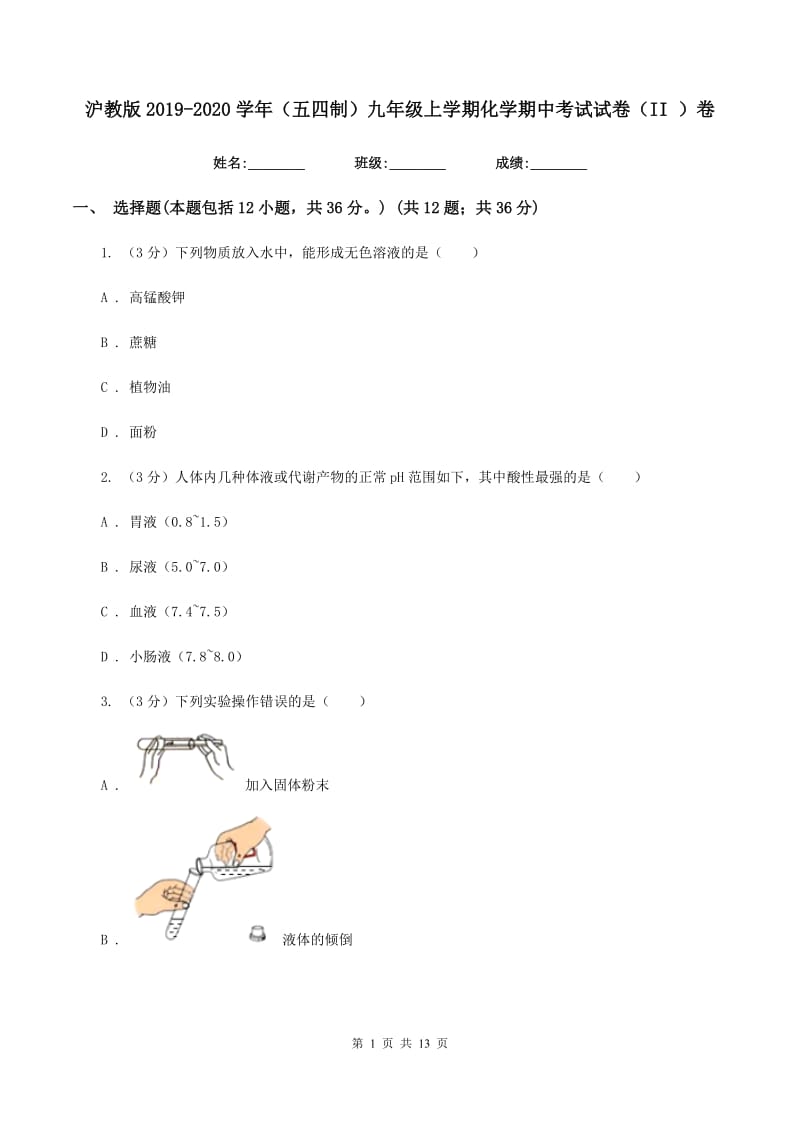 沪教版2019-2020学年（五四制）九年级上学期化学期中考试试卷（II ）卷.doc_第1页