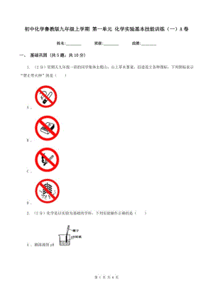 初中化學(xué)魯教版九年級上學(xué)期 第一單元 化學(xué)實驗基本技能訓(xùn)練（一）A卷.doc