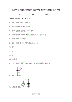 2019年初中化学人教版九年级上学期 第二单元课题1 空气D卷.doc