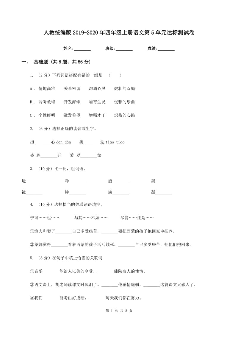 人教统编版2019-2020年四年级上册语文第5单元达标测试卷.doc_第1页