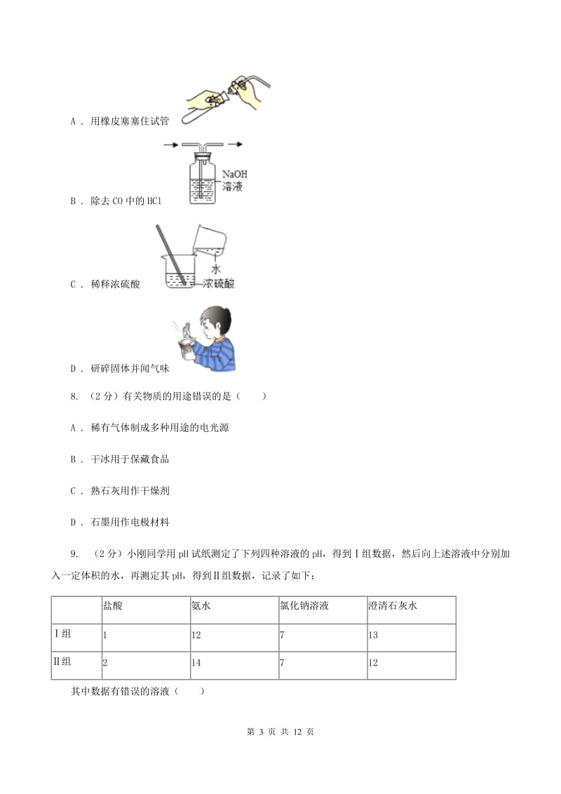 沪教版2019-2020学年九年级下学期化学第一次月考考试试卷（I）卷(新版).doc_第3页