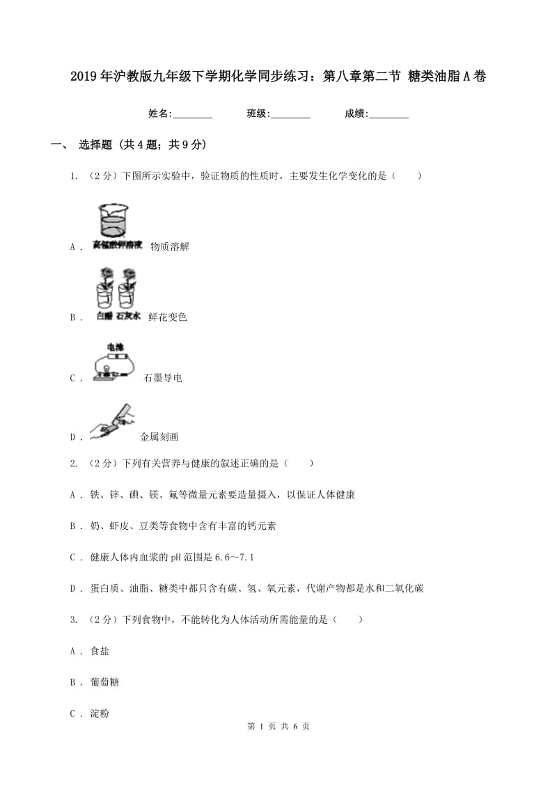 2019年沪教版九年级下学期化学同步练习：第八章第二节 糖类油脂A卷.doc_第1页