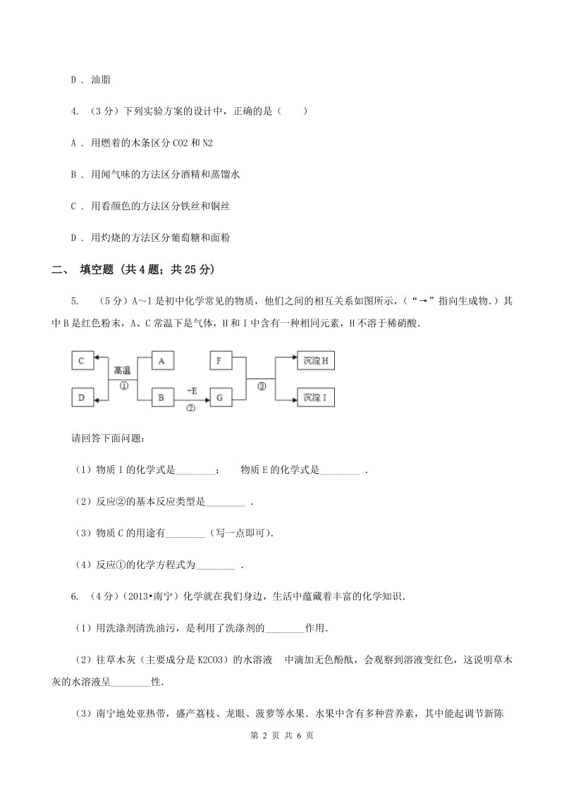 2019年沪教版九年级下学期化学同步练习：第八章第二节 糖类油脂A卷.doc_第2页