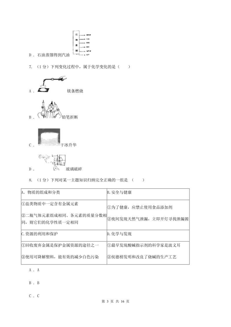 新人教版2019-2020学年八年级上学期化学第一次月考试卷（五四学制）B卷.doc_第3页