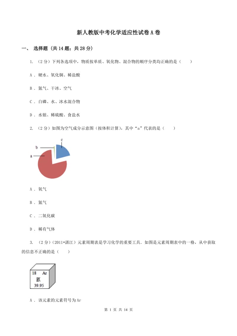 新人教版中考化学适应性试卷A卷.doc_第1页