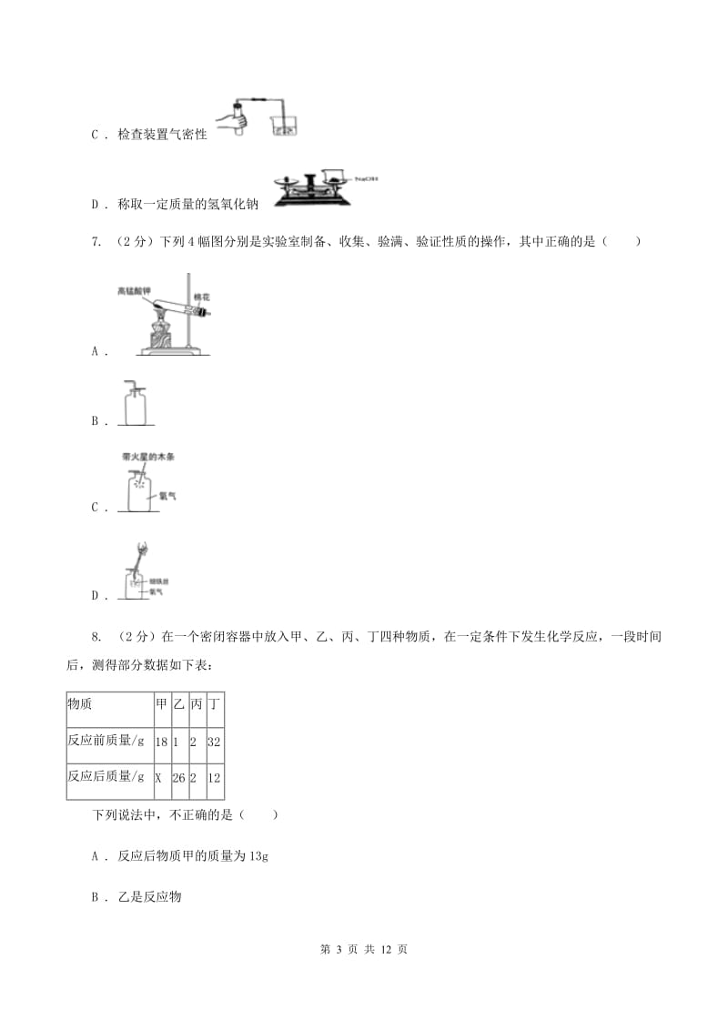 人教版中学2019-2020学年九年级上学期化学第一次月考试卷（I）卷(3).doc_第3页