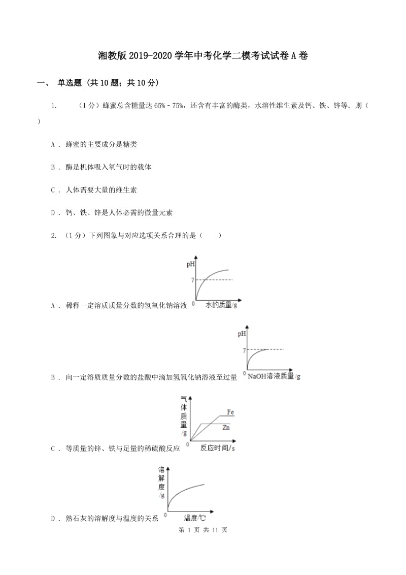 湘教版2019-2020学年中考化学二模考试试卷A卷.doc_第1页