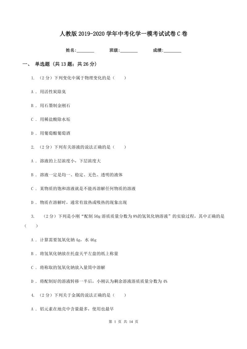 人教版2019-2020学年中考化学一模考试试卷C卷 .doc_第1页