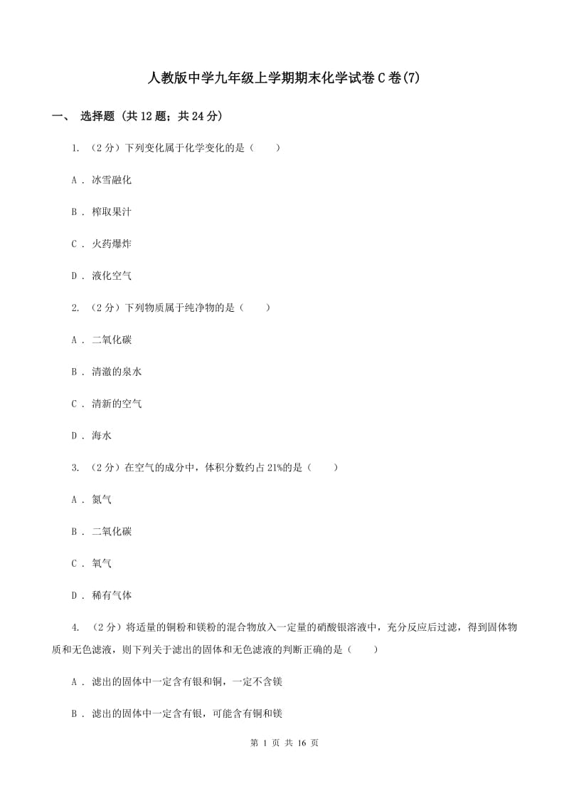 人教版中学九年级上学期期末化学试卷C卷(7).doc_第1页