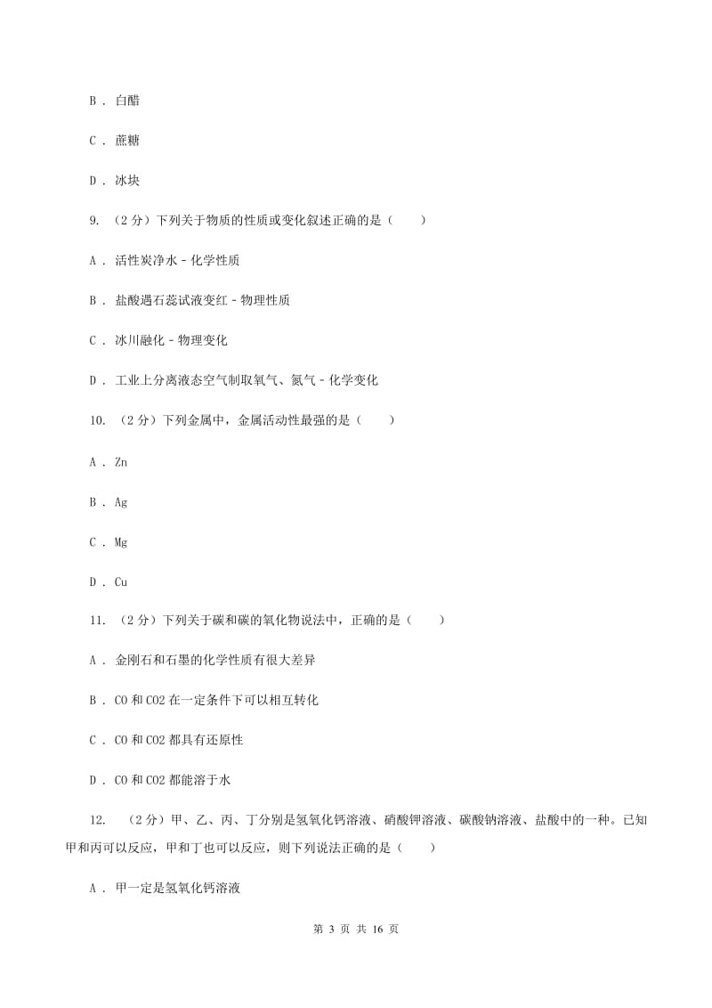 人教版中学九年级上学期期末化学试卷C卷(7).doc_第3页