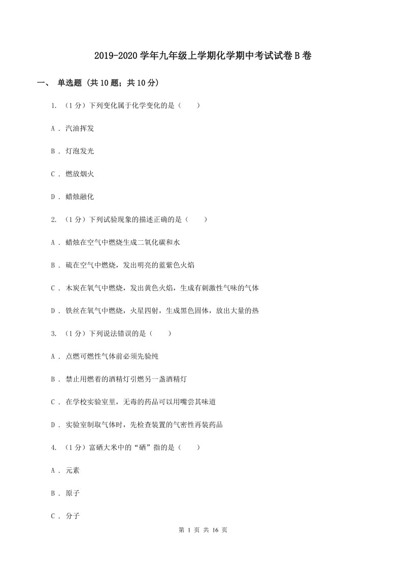 2019-2020学年九年级上学期化学期中考试试卷B卷 .doc_第1页