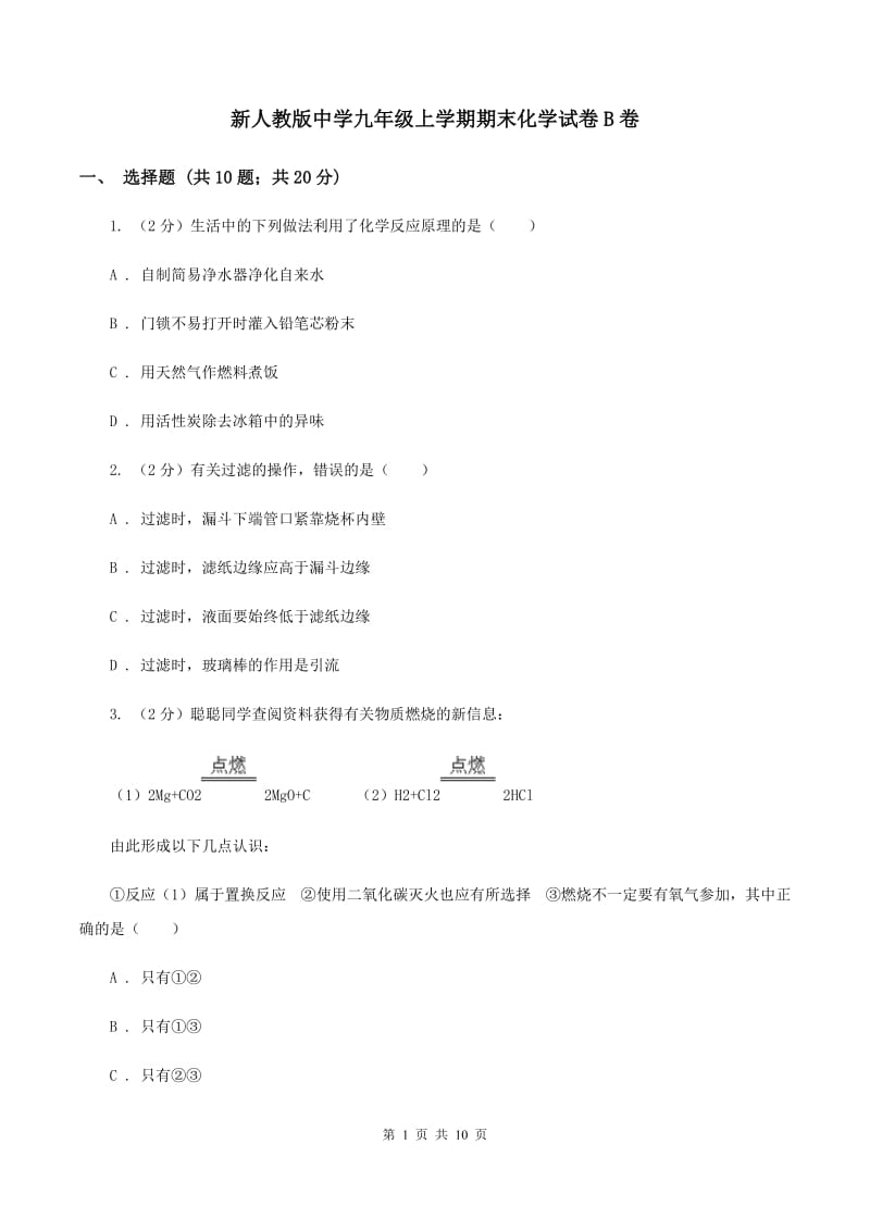 新人教版中学九年级上学期期末化学试卷B卷.doc_第1页