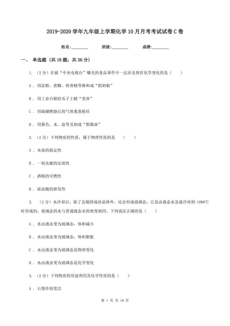 2019-2020学年九年级上学期化学10月月考考试试卷C卷.doc_第1页