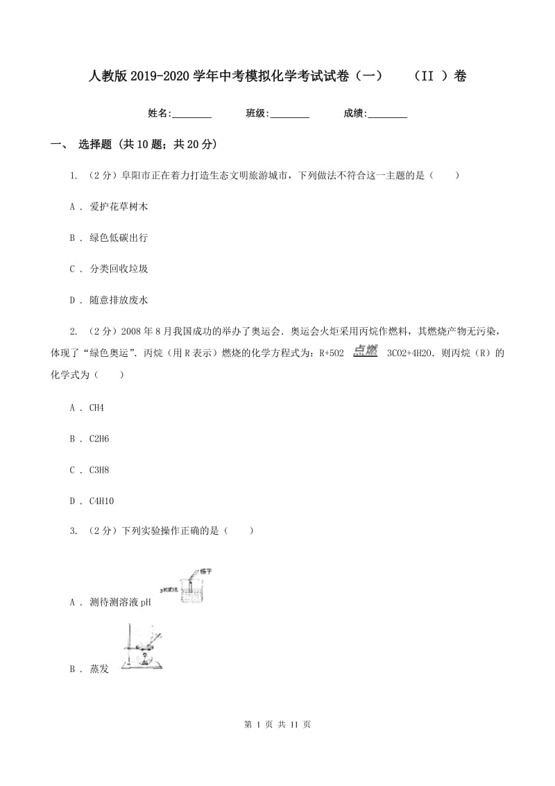 人教版2019-2020学年中考模拟化学考试试卷（一）（II ）卷.doc_第1页