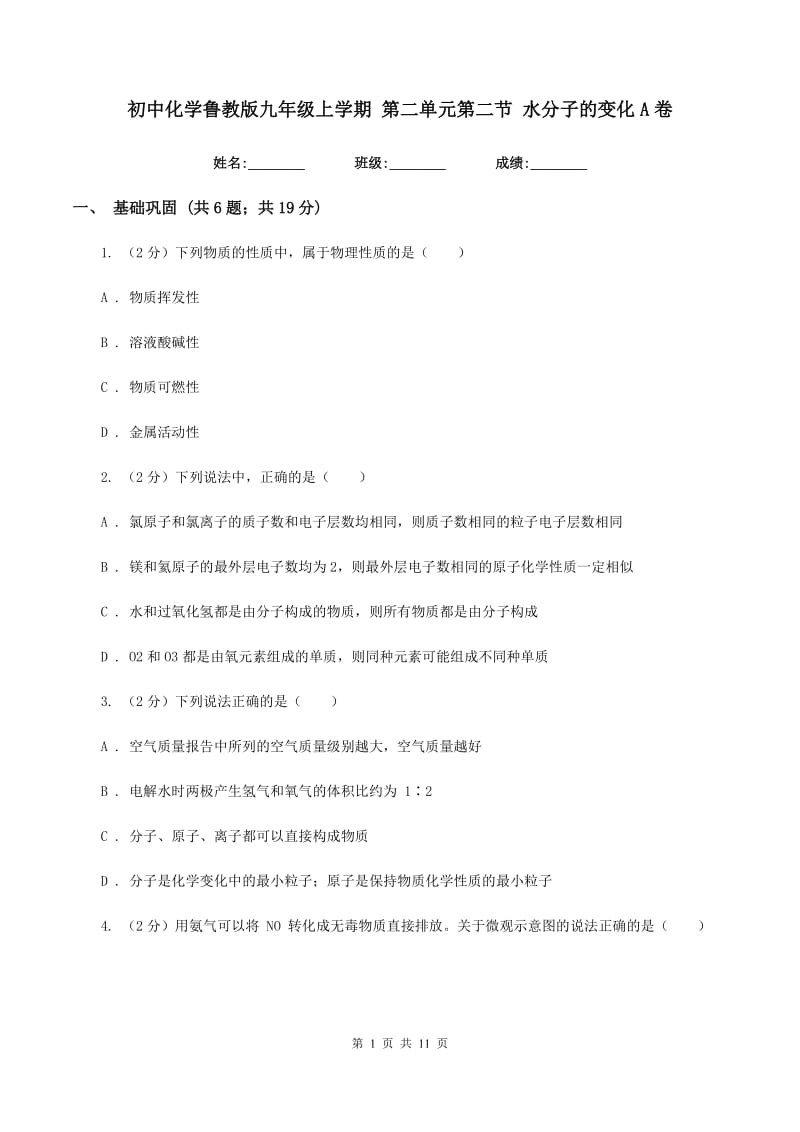 初中化学鲁教版九年级上学期 第二单元第二节 水分子的变化A卷.doc_第1页