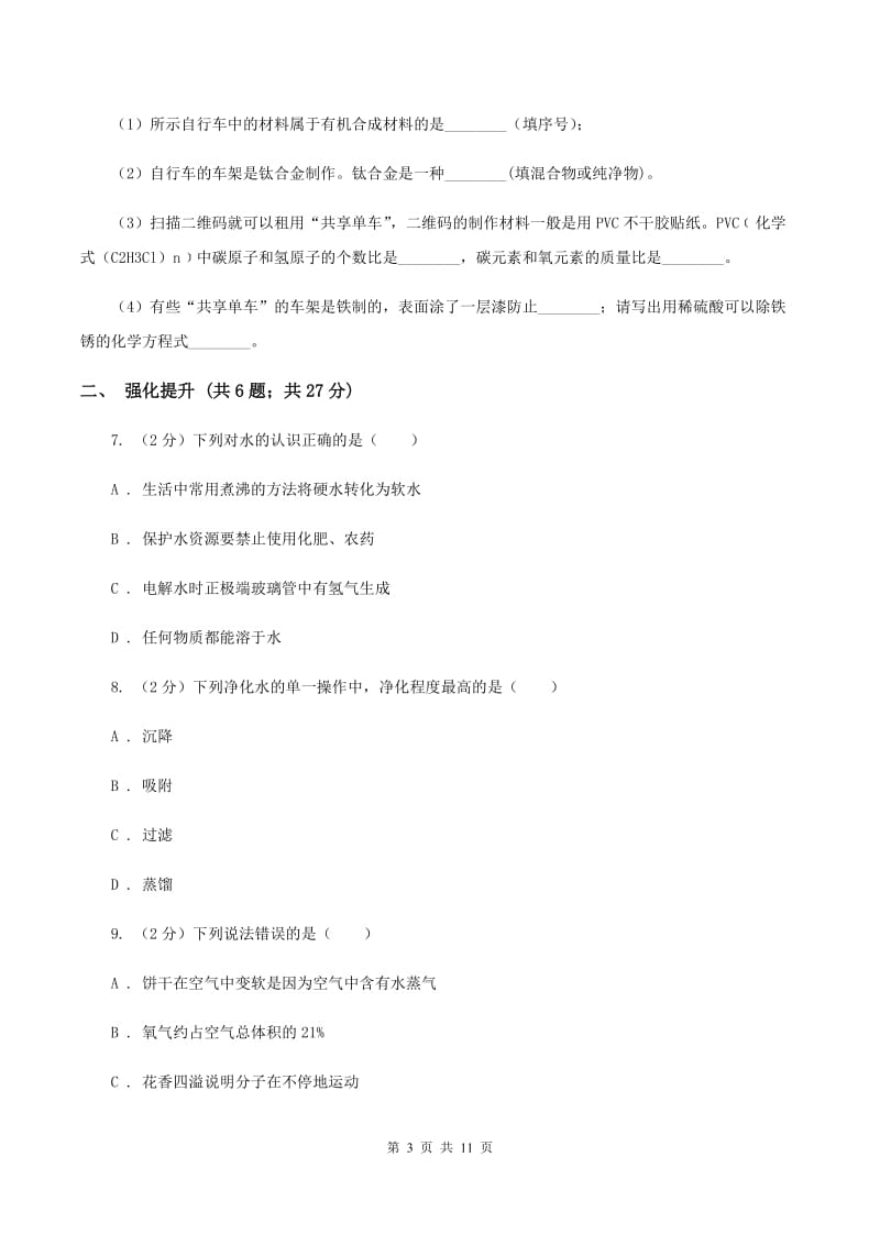 初中化学鲁教版九年级上学期 第二单元第二节 水分子的变化A卷.doc_第3页