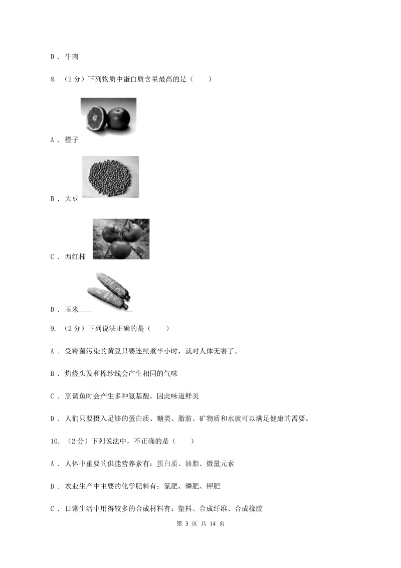 人教版九年级下册第十二单元化学与生活 课题1人类重要的营养物质同步训练（II ）卷.doc_第3页