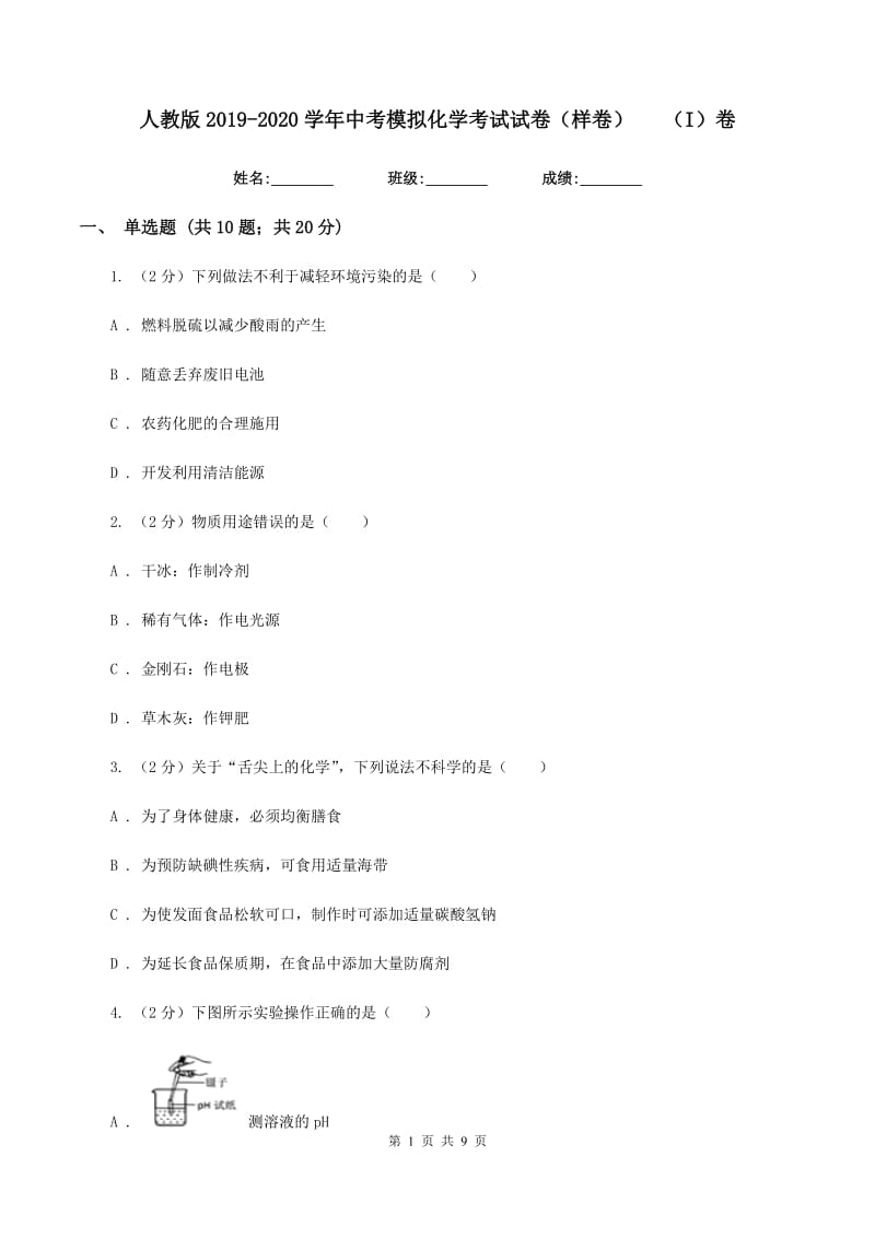 人教版2019-2020学年中考模拟化学考试试卷（样卷）（I）卷.doc_第1页