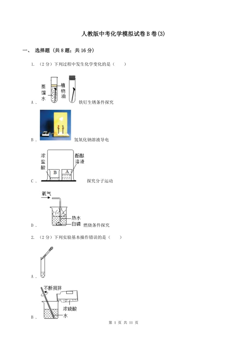 人教版中考化学模拟试卷B卷(3).doc_第1页