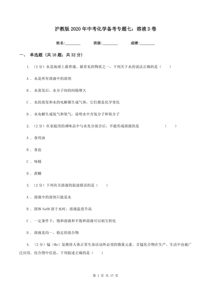 沪教版2020年中考化学备考专题七：溶液D卷.doc_第1页