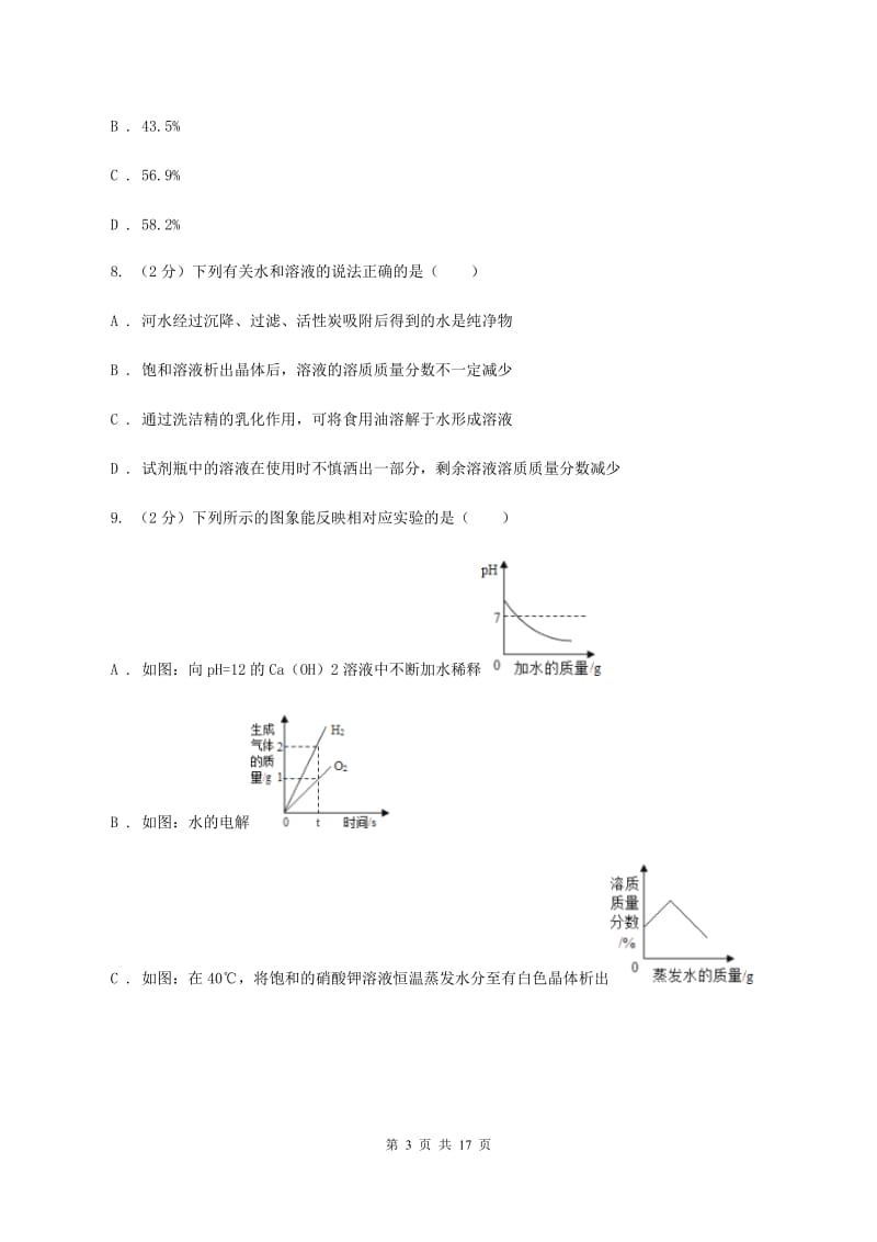 沪教版2020年中考化学备考专题七：溶液D卷.doc_第3页