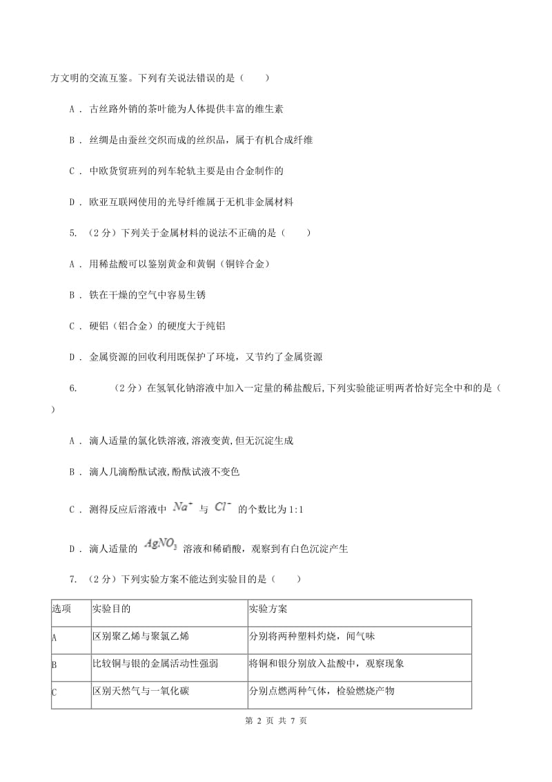 2020届初中化学中考复习 18 有机合成材料D卷.doc_第2页