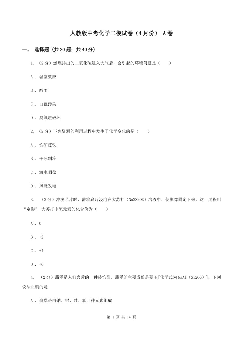 人教版中考化学二模试卷（4月份） A卷.doc_第1页