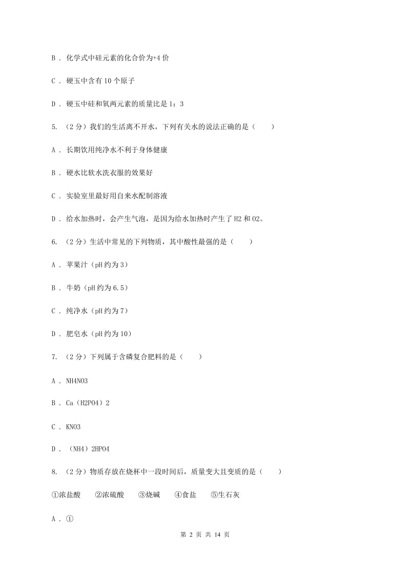 人教版中考化学二模试卷（4月份） A卷.doc_第2页