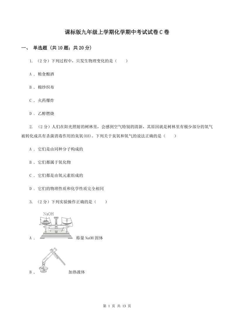 课标版九年级上学期化学期中考试试卷C卷.doc_第1页