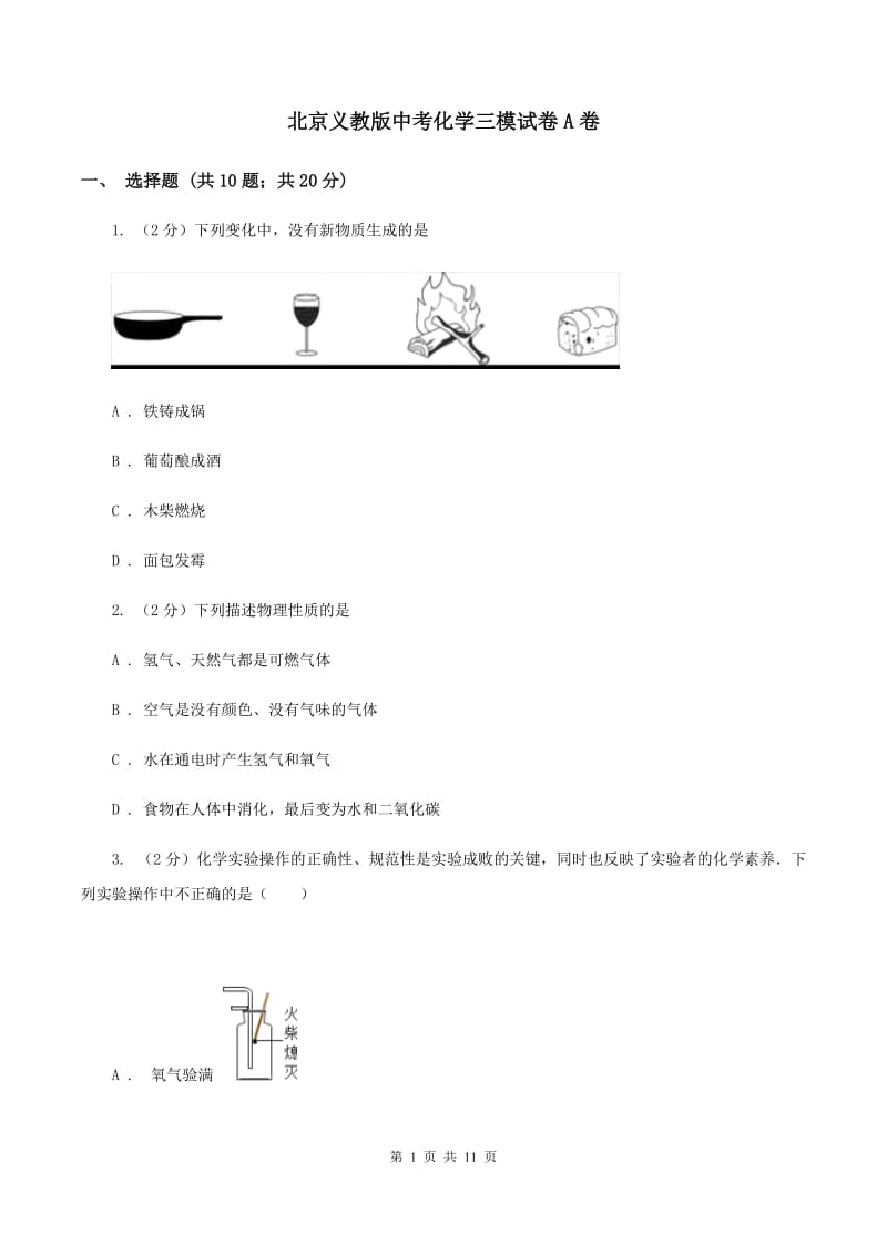 北京义教版中考化学三模试卷A卷 .doc_第1页