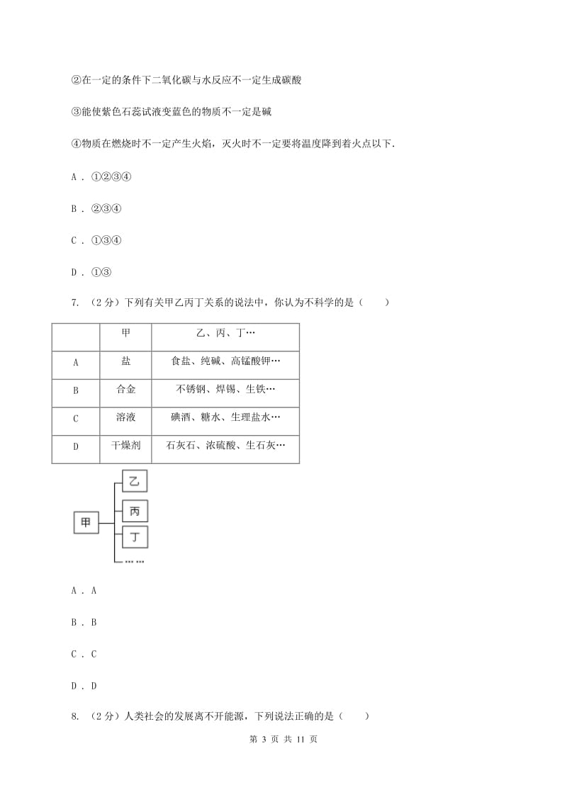 北京义教版中考化学三模试卷A卷 .doc_第3页