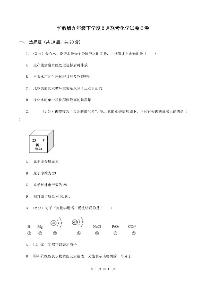 沪教版九年级下学期2月联考化学试卷C卷.doc_第1页