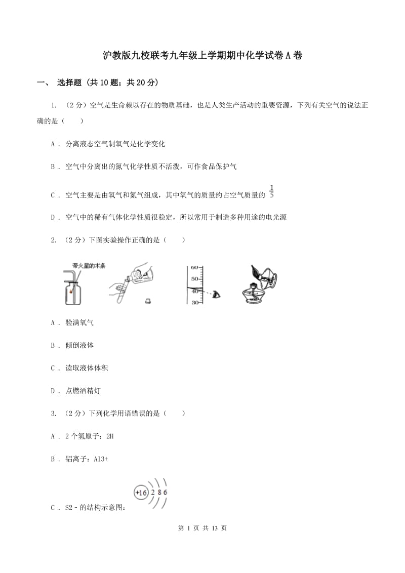 沪教版九校联考九年级上学期期中化学试卷A卷.doc_第1页