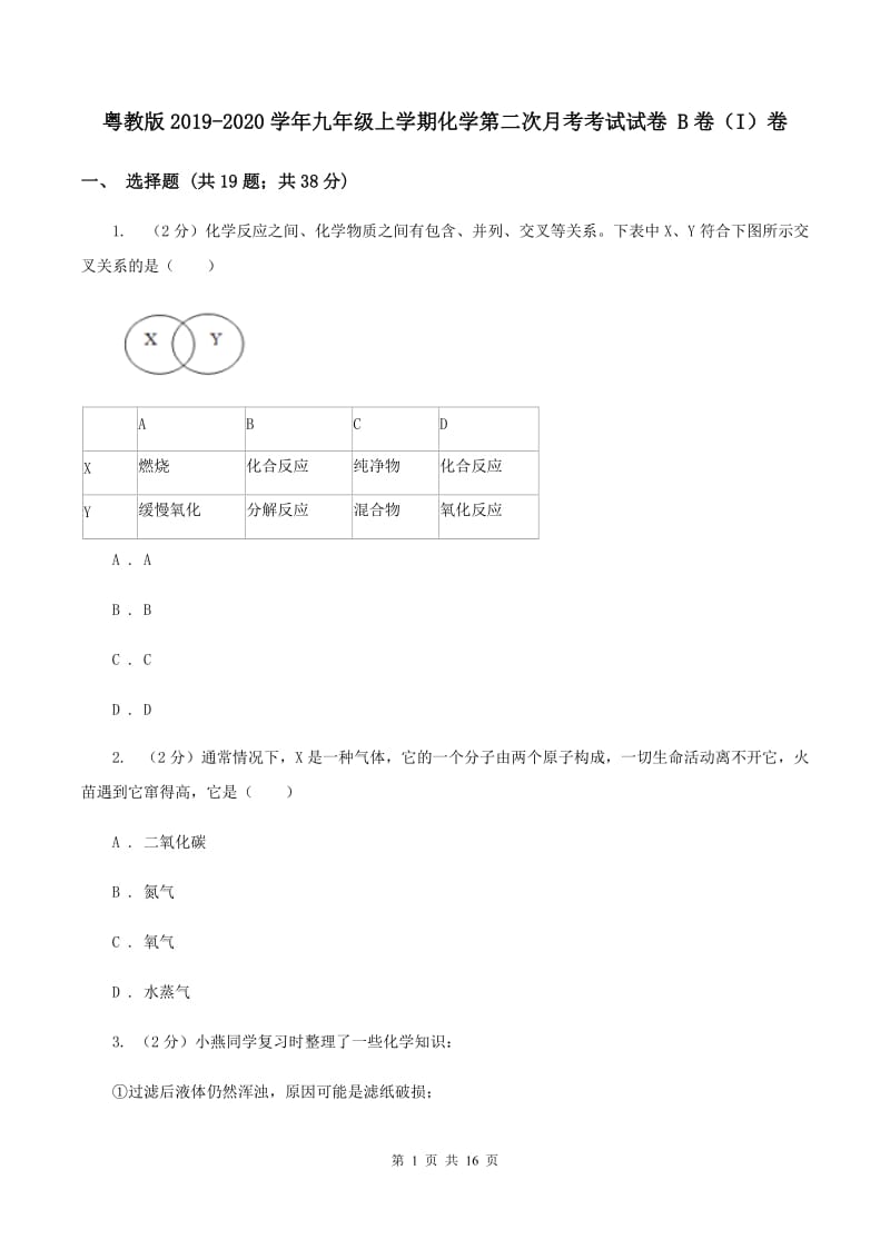 粤教版2019-2020学年九年级上学期化学第二次月考考试试卷 B卷（I）卷.doc_第1页