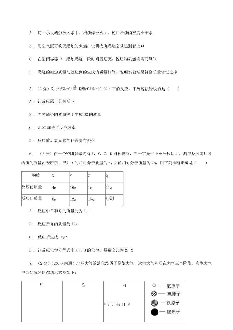 2020年备考2020年中考 化学一轮基础复习：专题九 质量守恒定律D卷.doc_第2页