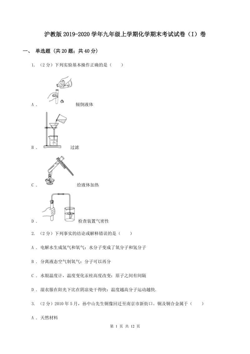 沪教版2019-2020学年九年级上学期化学期末考试试卷（I）卷 (2).doc_第1页