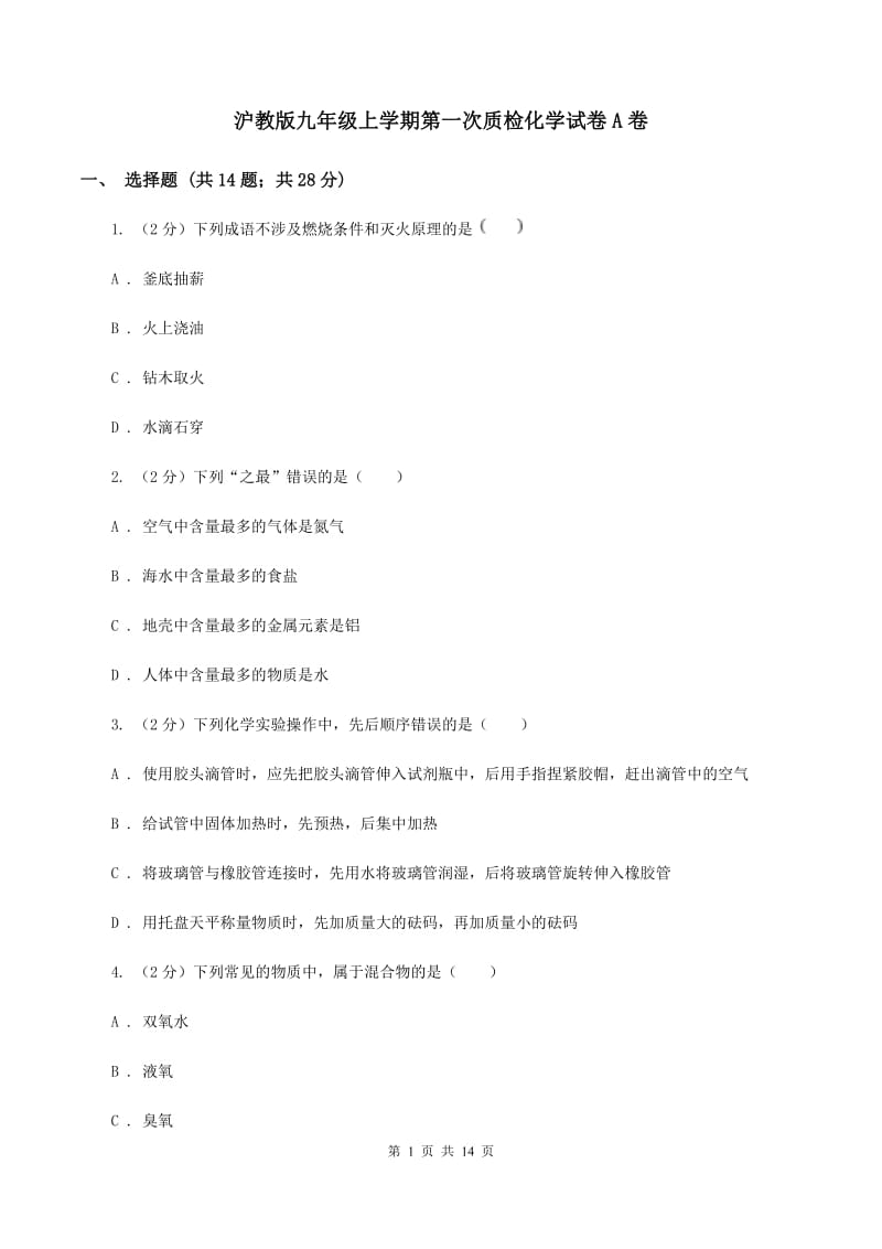 沪教版九年级上学期第一次质检化学试卷A卷.doc_第1页