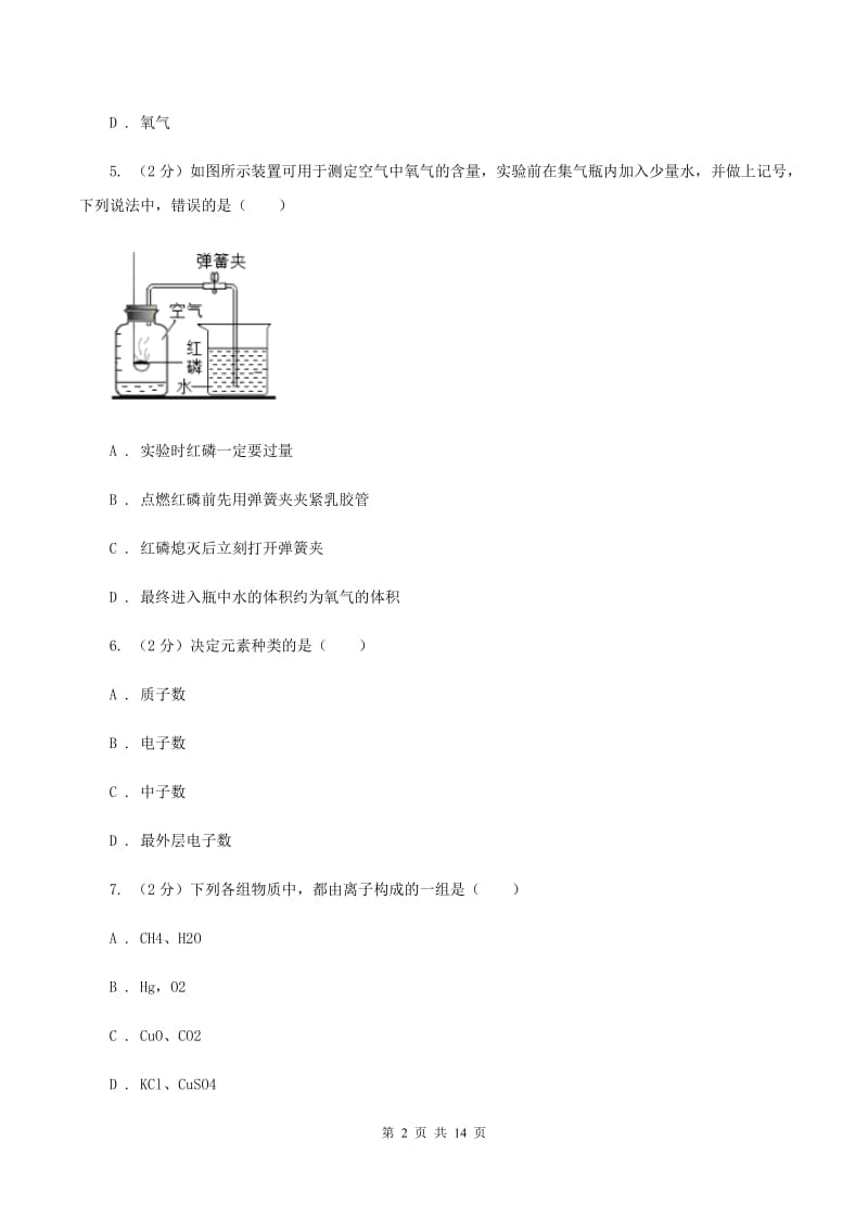 沪教版九年级上学期第一次质检化学试卷A卷.doc_第2页